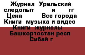 Журнал “Уральский следопыт“, 1969 и 1970 гг. › Цена ­ 100 - Все города Книги, музыка и видео » Книги, журналы   . Башкортостан респ.,Сибай г.